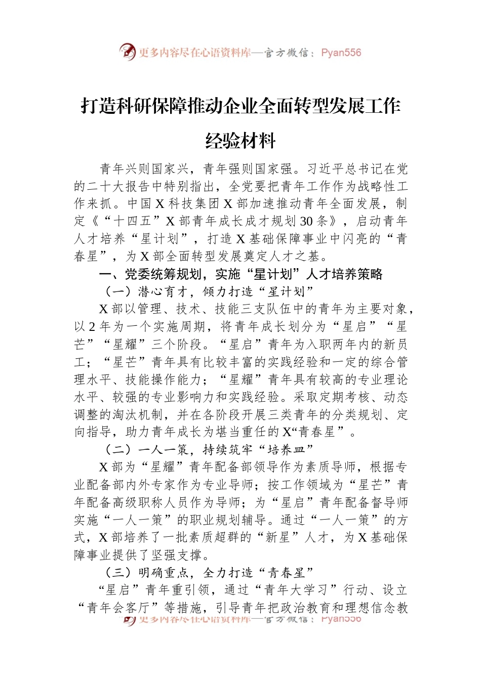 打造科研保障推动企业全面转型发展工作经验材料.docx_第1页