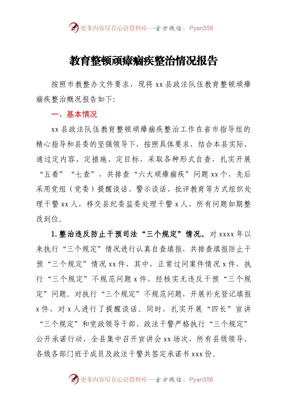 教育整顿顽瘴痼疾整治情况报告.docx_第1页