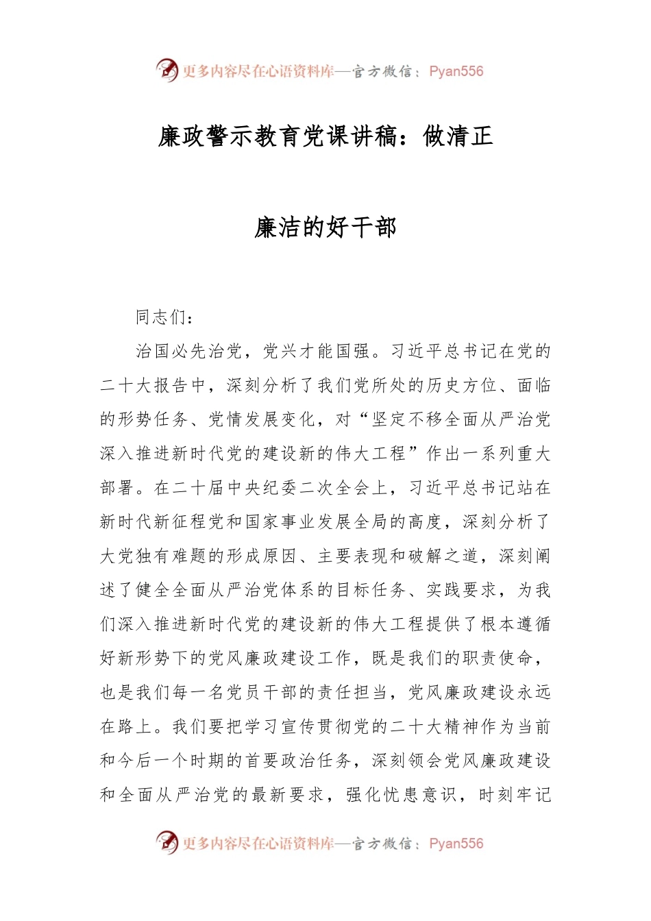 廉政警示教育党课讲稿：做清正廉洁的好干部.docx_第1页