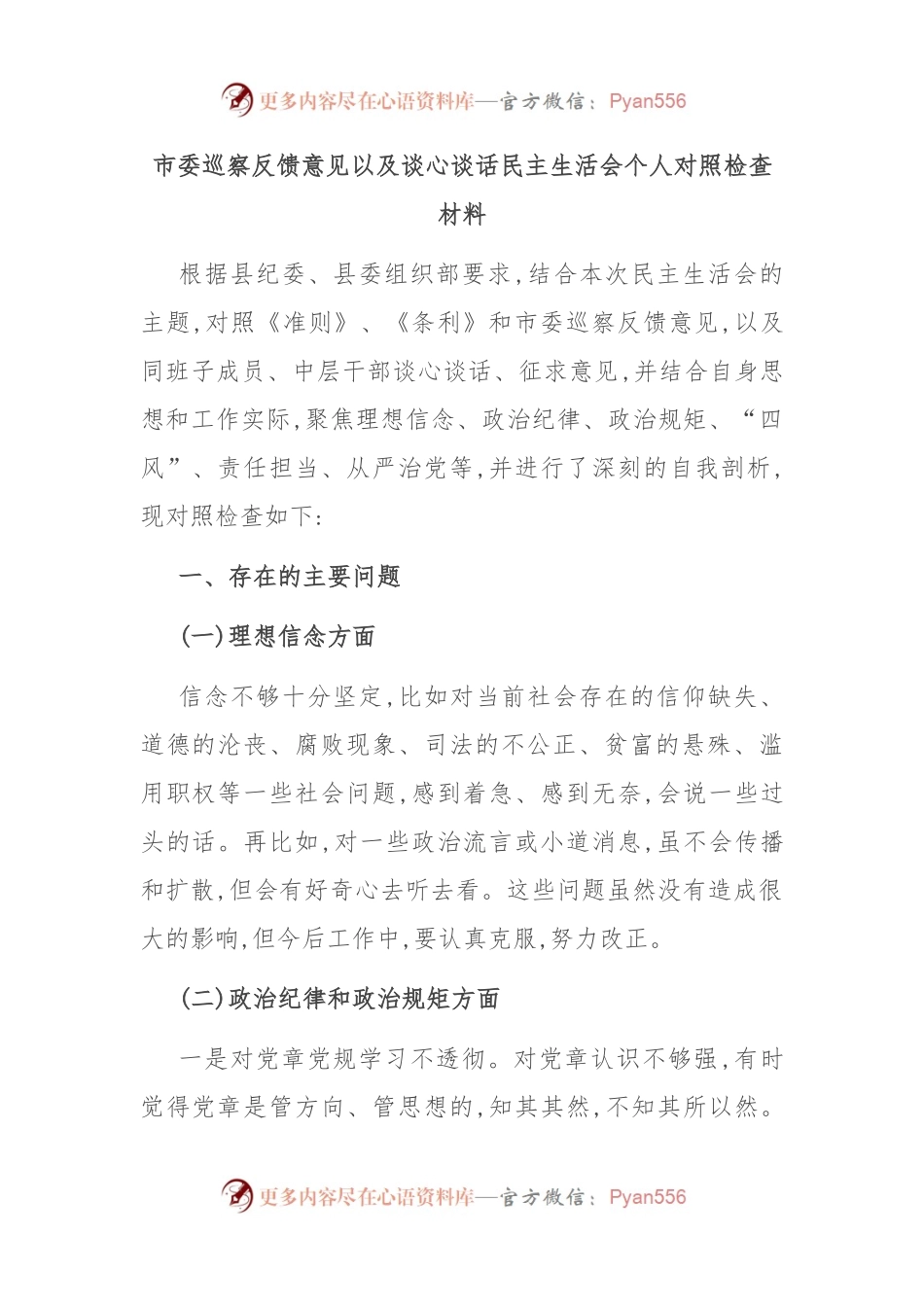 市委巡察反馈意见以及谈心谈话民主生活会个人对照检查材料.docx_第1页