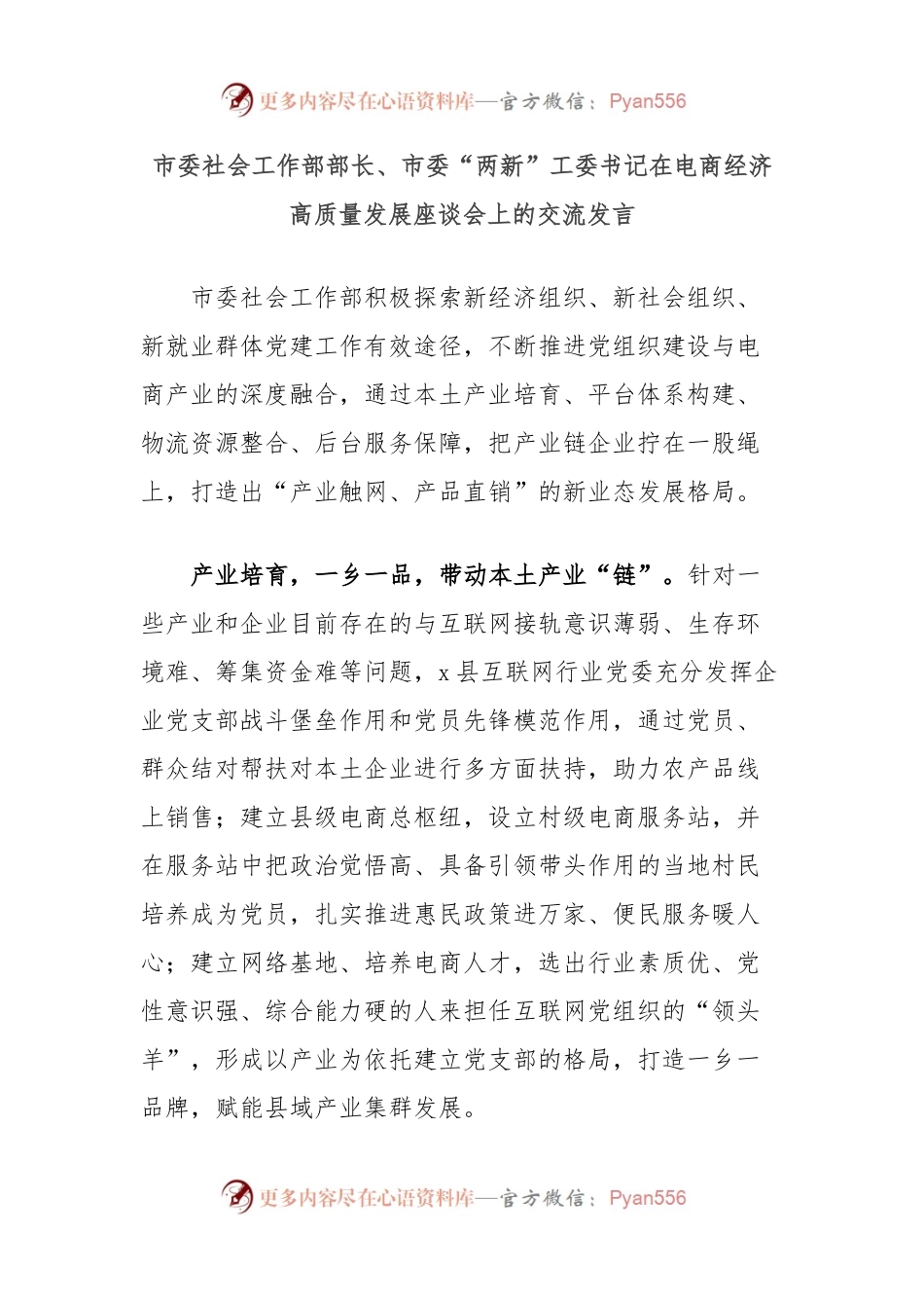 市委社会工作部部长、市委“两新”工委书记在电商经济高质量发展座谈会上的交流发言.docx_第1页