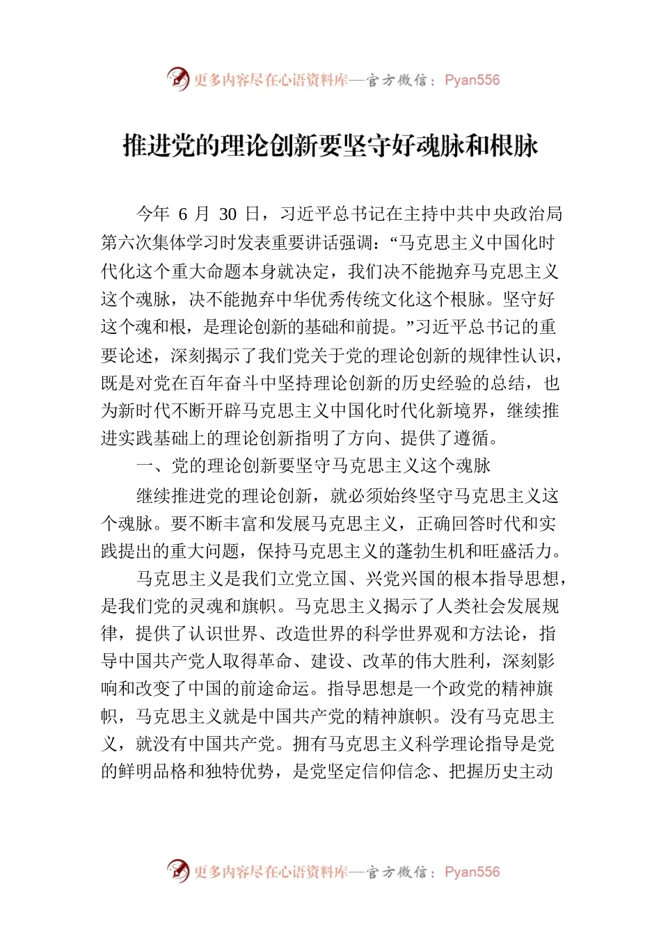 推进党的理论创新要坚守好魂脉和根脉.docx_第1页
