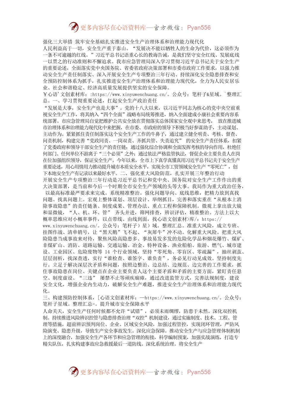强化三大举措 筑牢安全基础扎实推进安全生产治理体系和治理能力现代化.docx_第1页