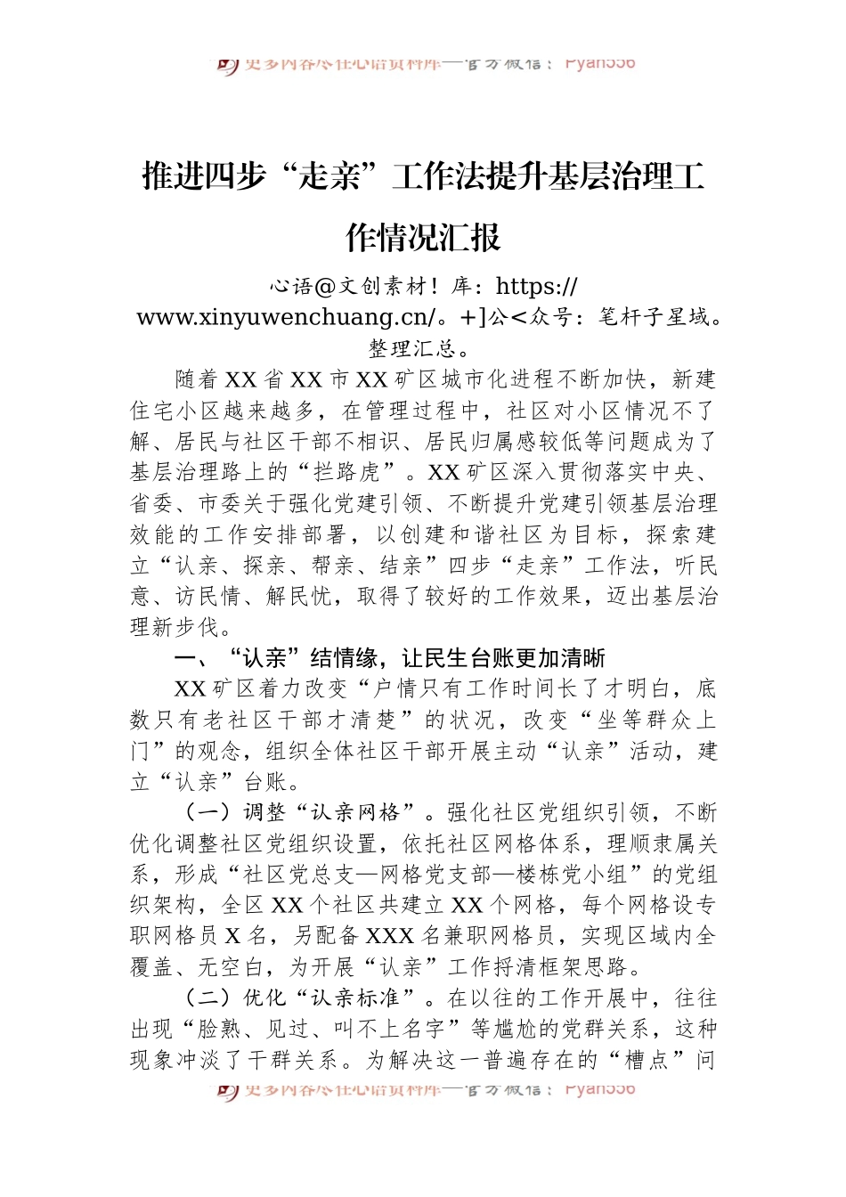 推进四步“走亲”工作法提升基层治理工作情况汇报.docx_第1页