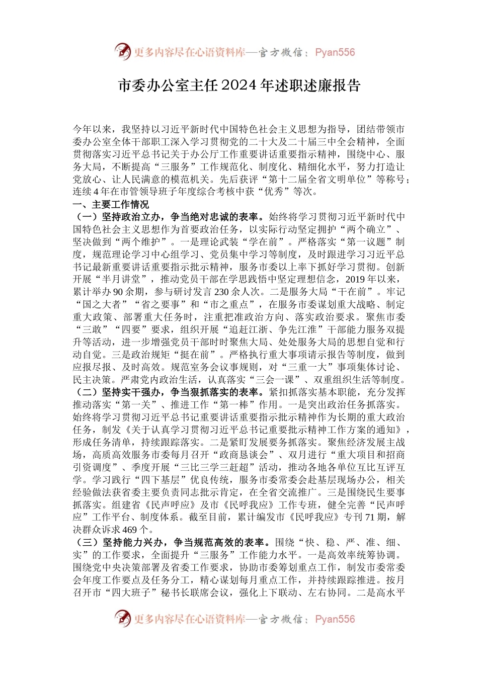 市委办公室主任2024年述职述廉报告.docx_第1页