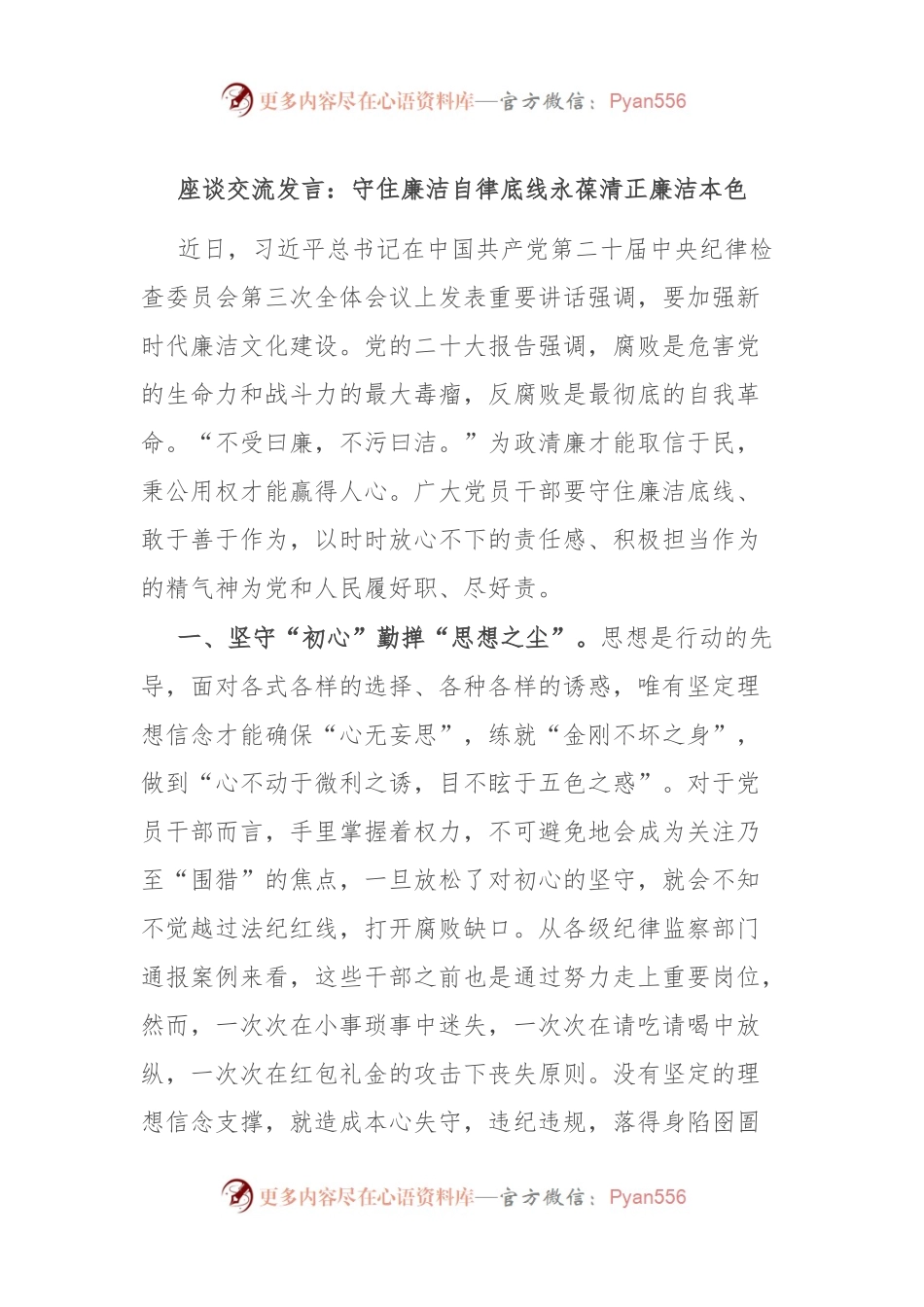 座谈交流发言稿：守住廉洁自律底线 永葆清正廉洁本色.docx_第1页