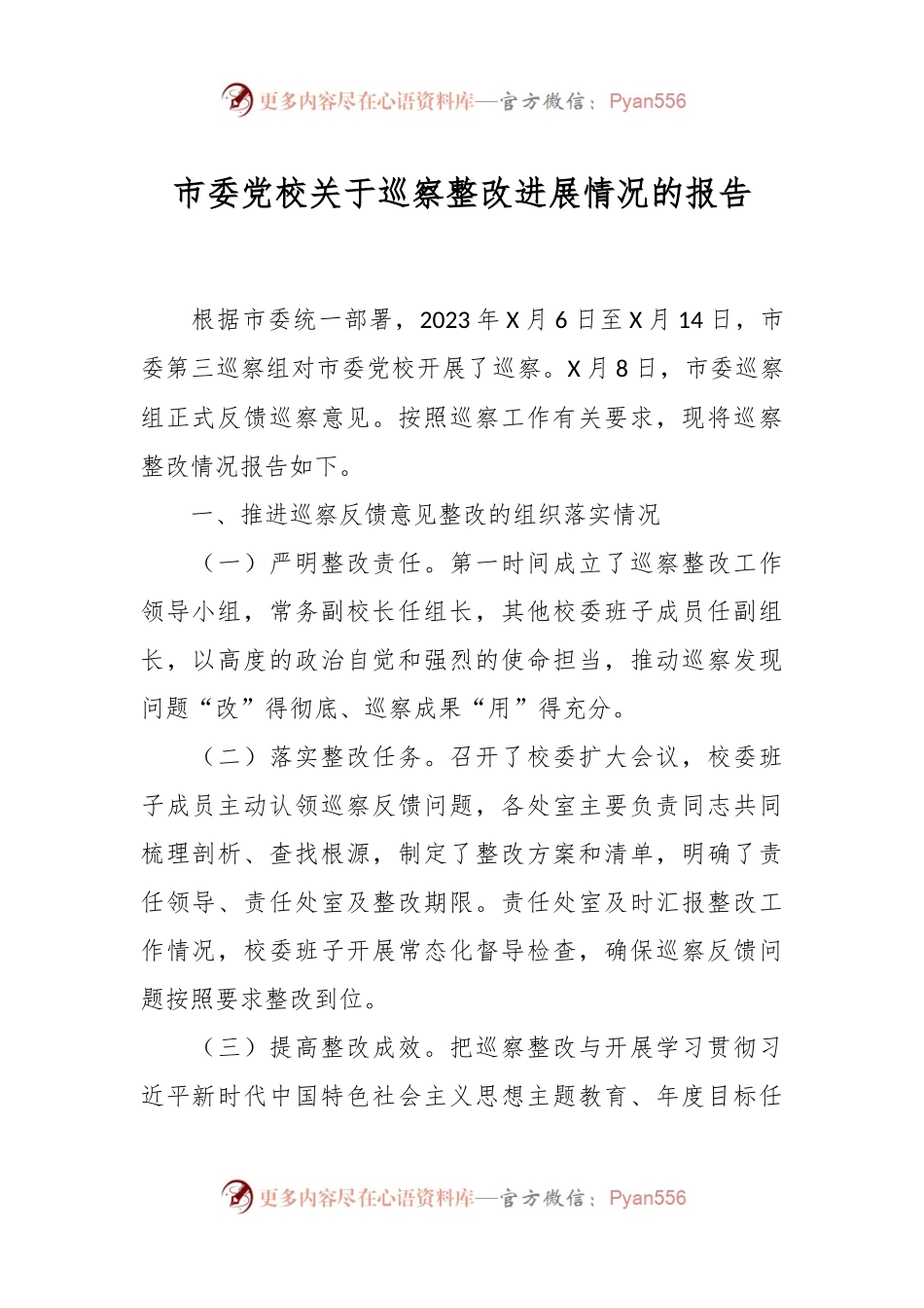 市委党校关于巡察整改进展情况的报告.docx_第1页