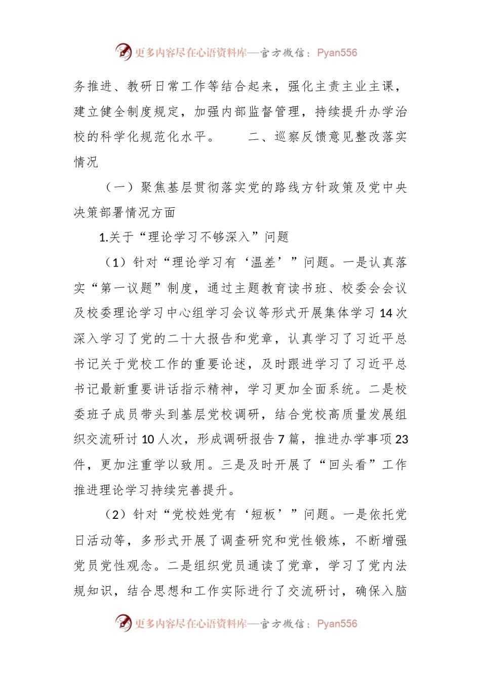 市委党校关于巡察整改进展情况的报告.docx_第2页