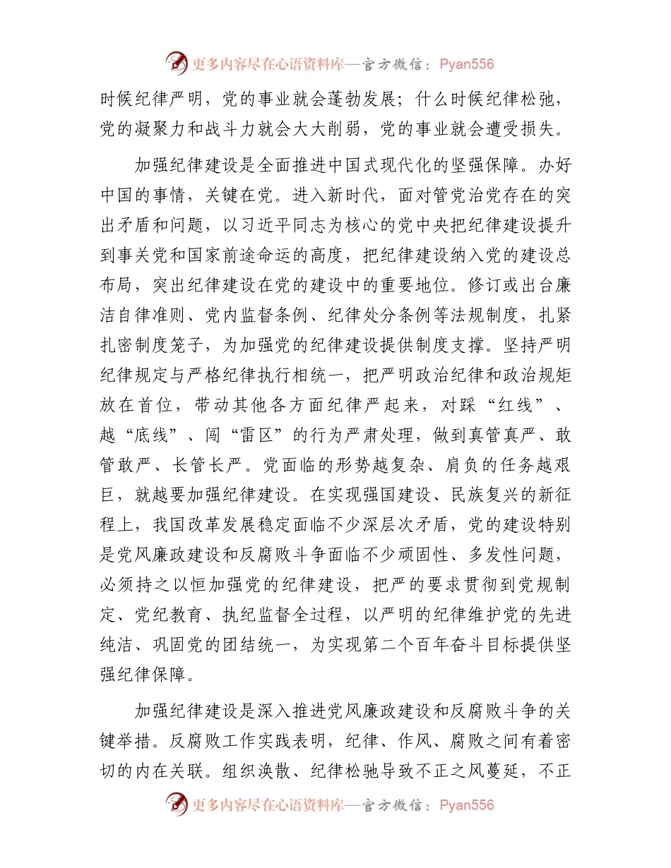 廉政党课：始终坚持严的基调全面加强党的纪律建设.docx_第2页