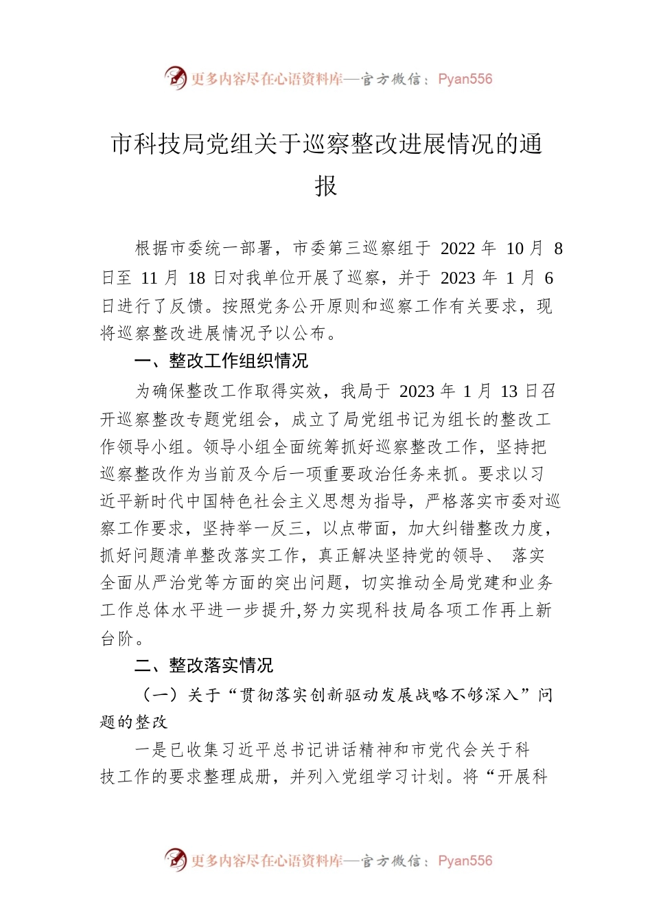 市科技局党组关于巡察整改进展情况的通报(20230506).docx_第1页