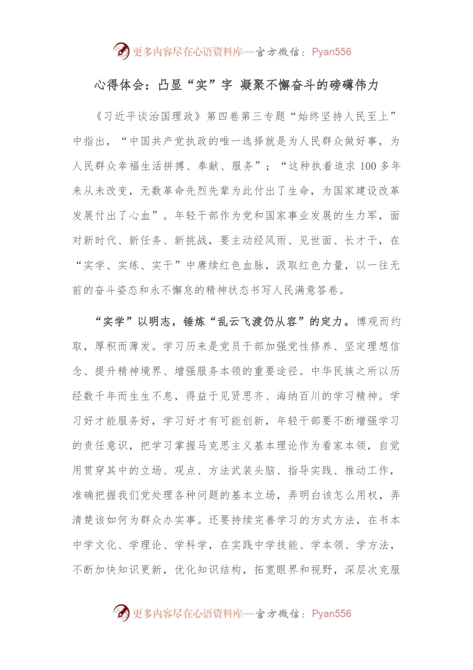 心得体会：凸显“实”字 凝聚不懈奋斗的磅礴伟力.docx_第1页