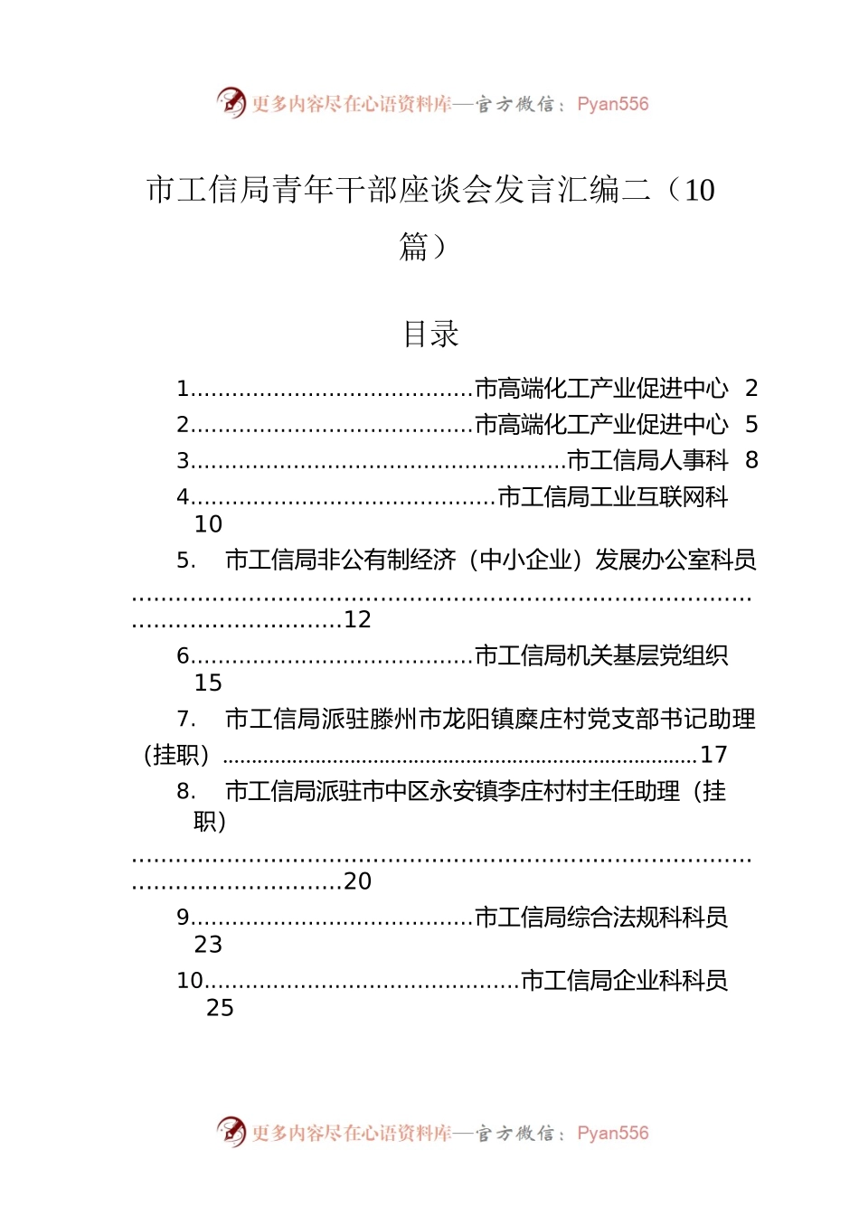 市工信局青年干部座谈会发言汇编二（10篇）.docx_第1页