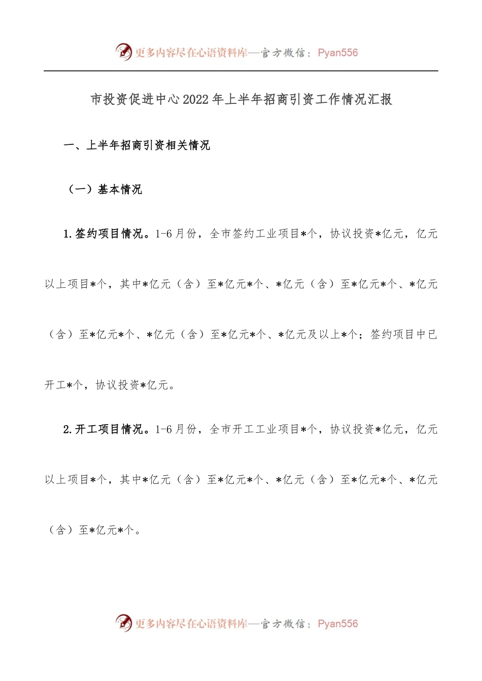 市投资促进中心2022年上半年招商引资工作情况汇报.docx_第1页