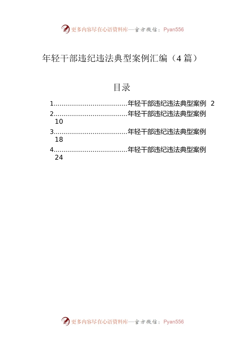 年轻干部违纪违法典型案例汇编（4篇）.docx_第1页