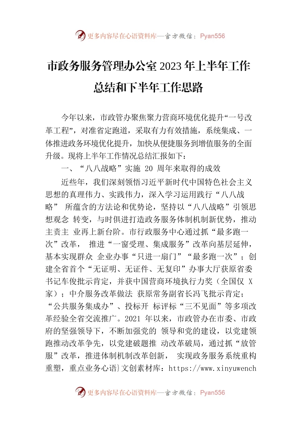 市政务服务管理办公室2023年上半年工作总结和下半年工作思路.docx_第1页