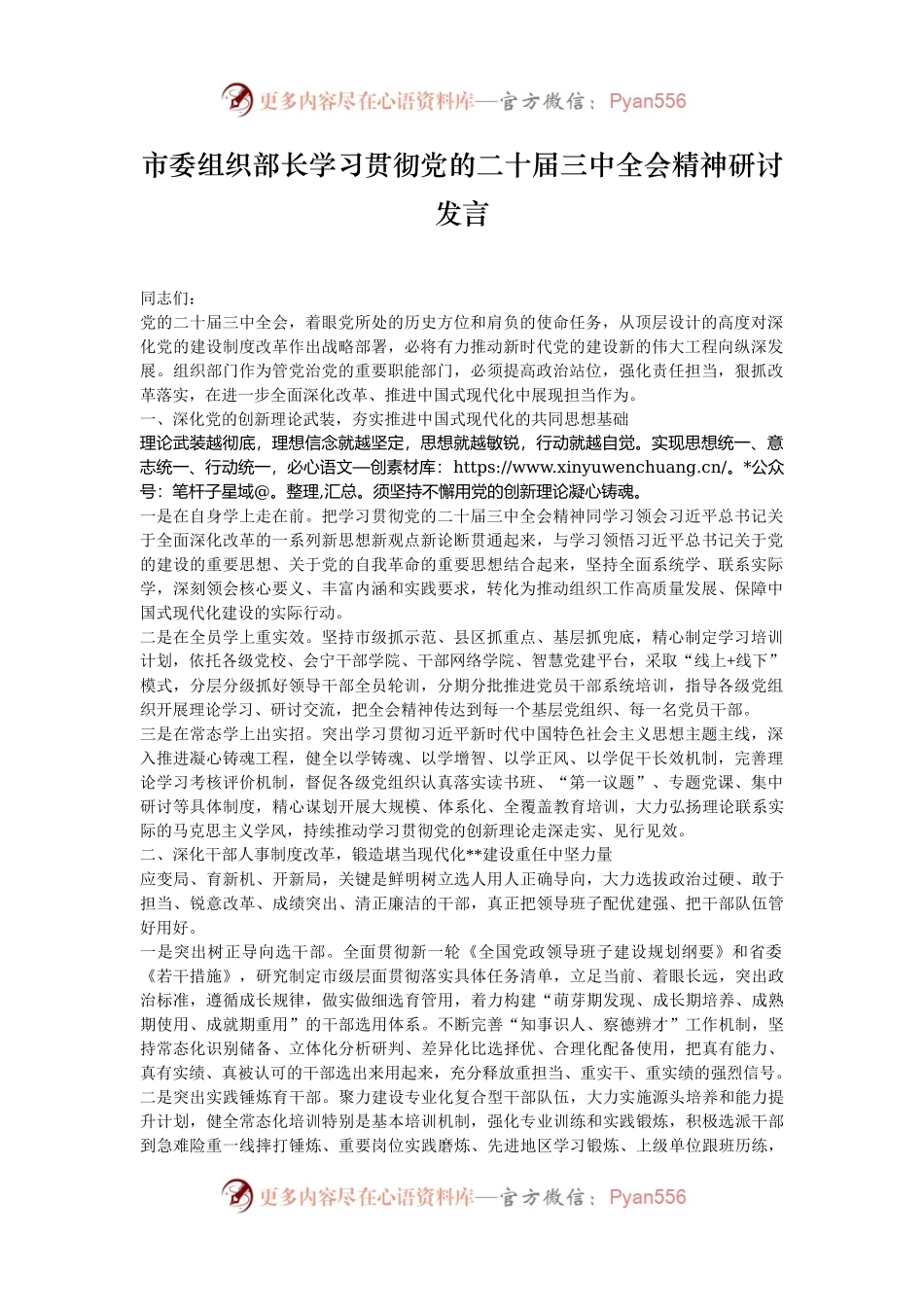 市委组织部长学习贯彻党的二十届三中全会精神研讨发言.docx_第1页
