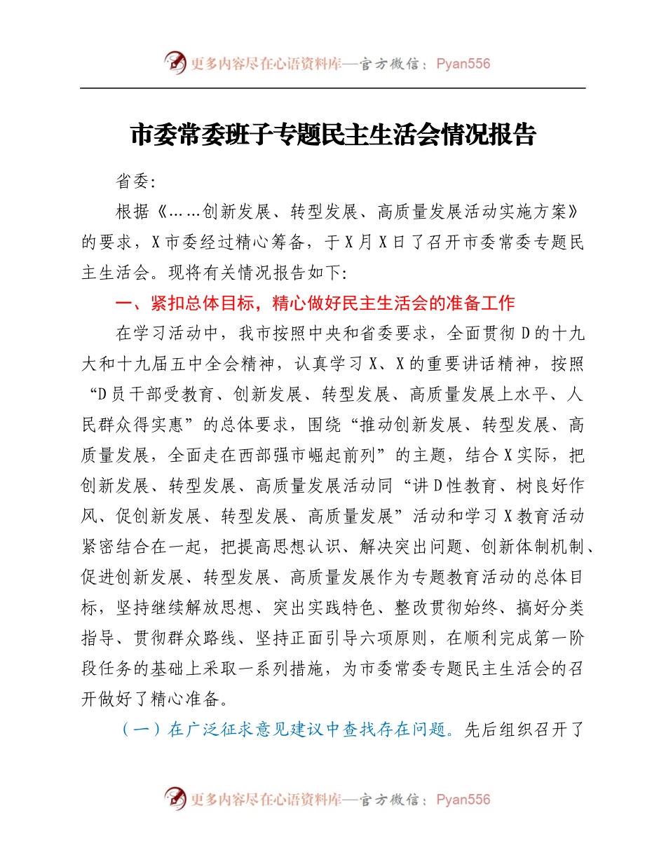 市委常委班子专题民主生活会情况报告.docx_第1页