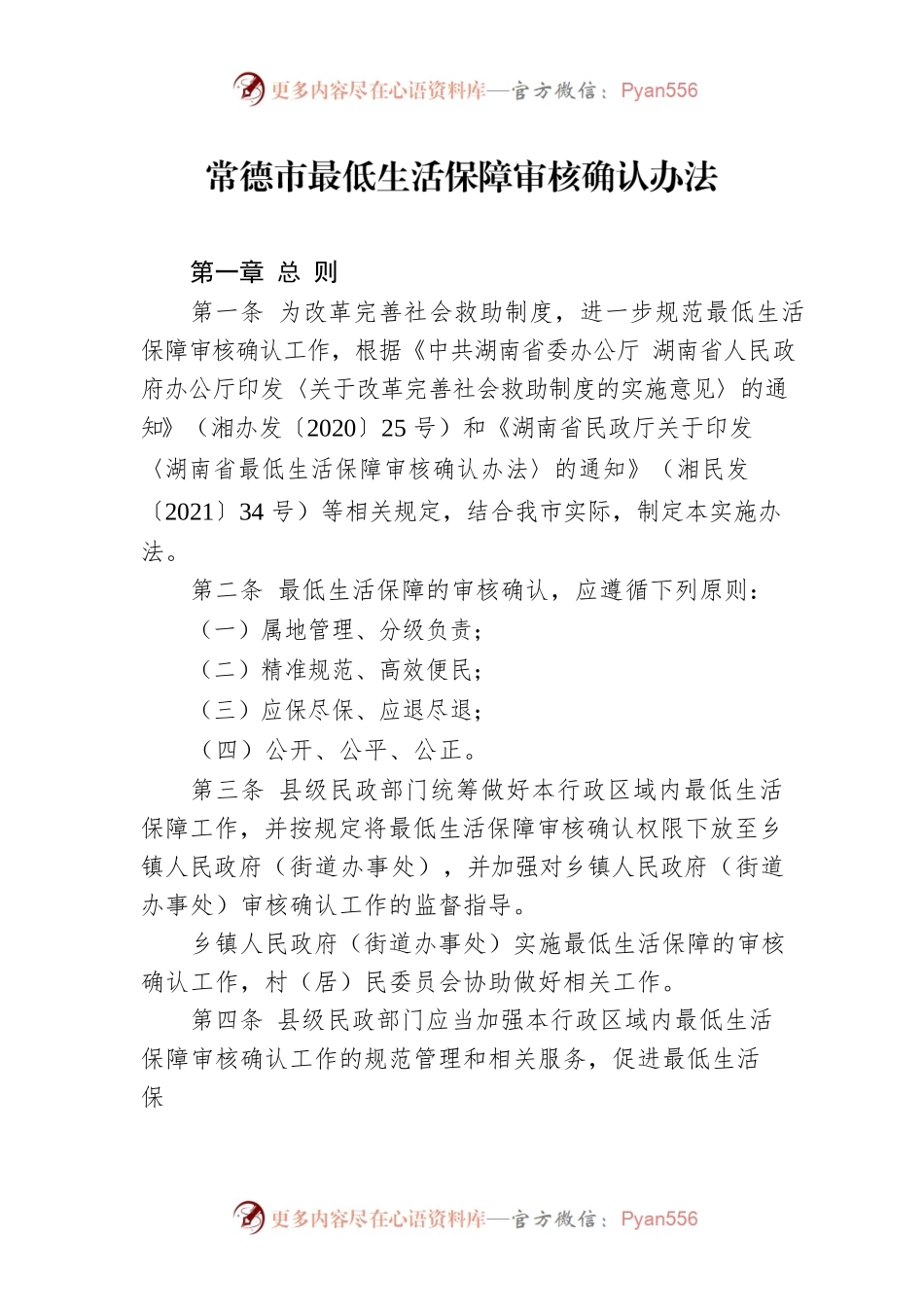 常德市最低生活保障审核确认办法.docx_第1页