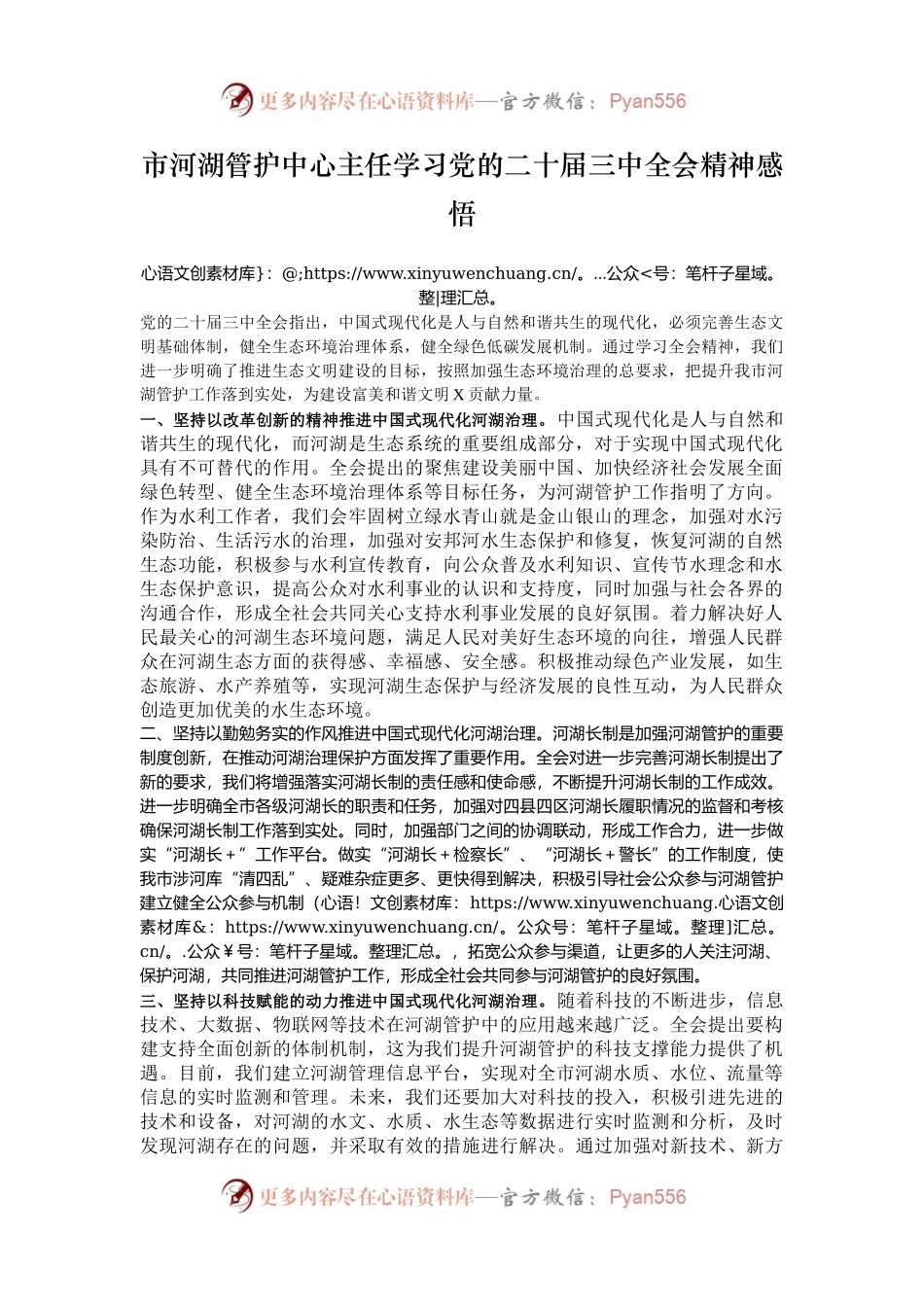 市河湖管护中心主任学习党的二十届三中全会精神感悟.docx_第1页