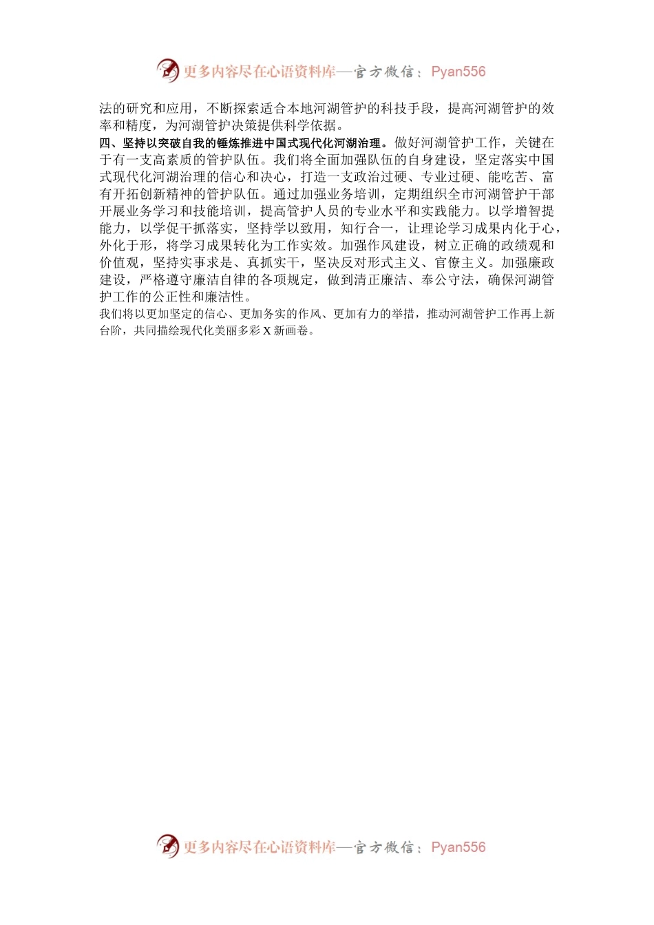 市河湖管护中心主任学习党的二十届三中全会精神感悟.docx_第2页
