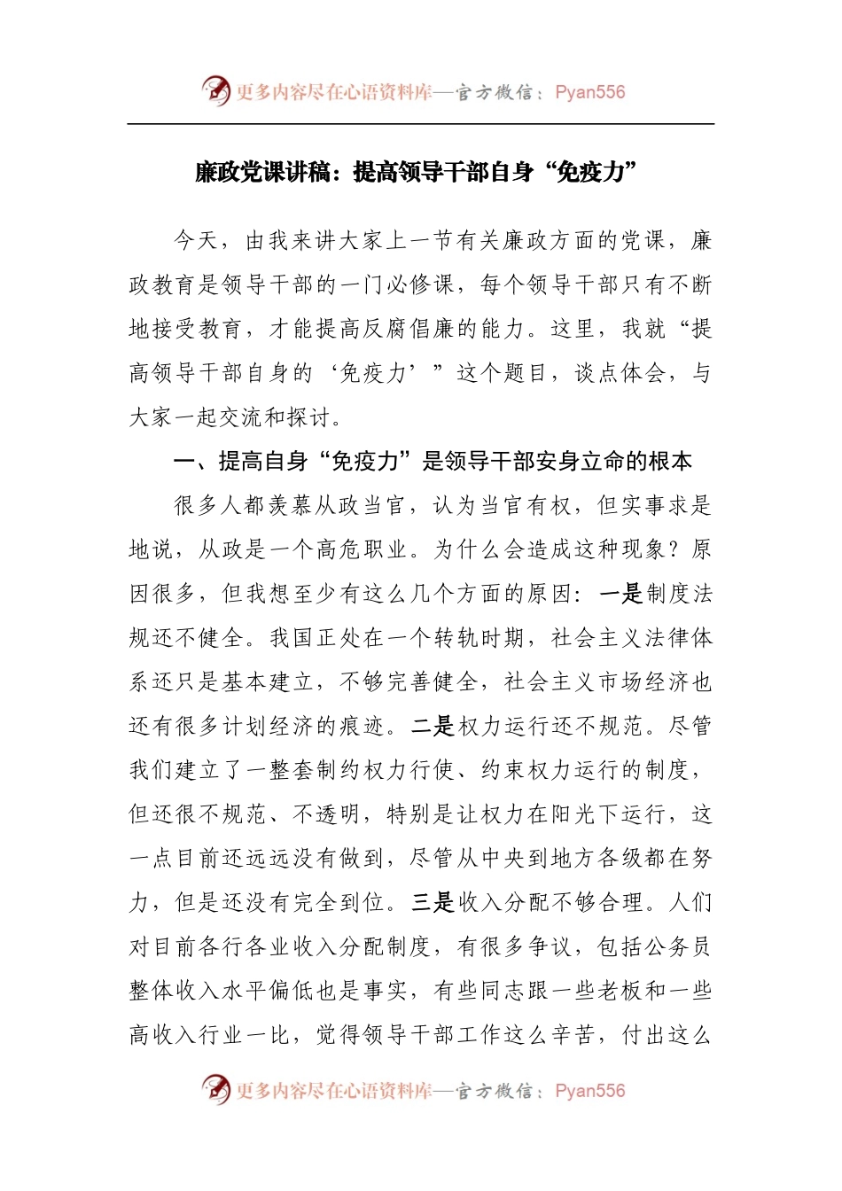 廉政党课讲稿：提高领导干部自身“免疫力”.docx_第1页