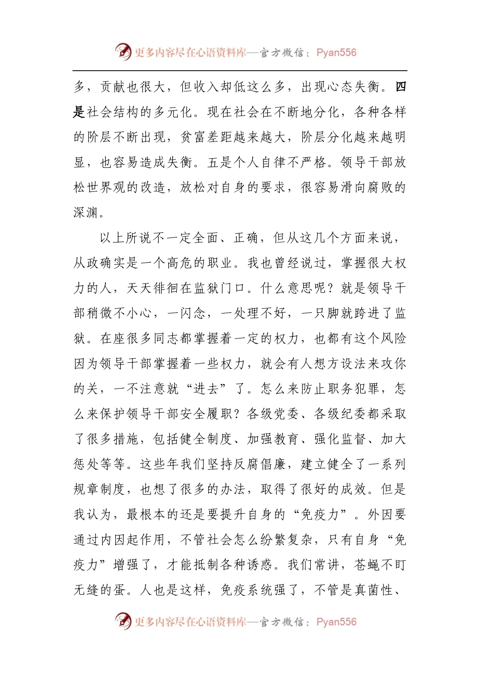 廉政党课讲稿：提高领导干部自身“免疫力”.docx_第2页