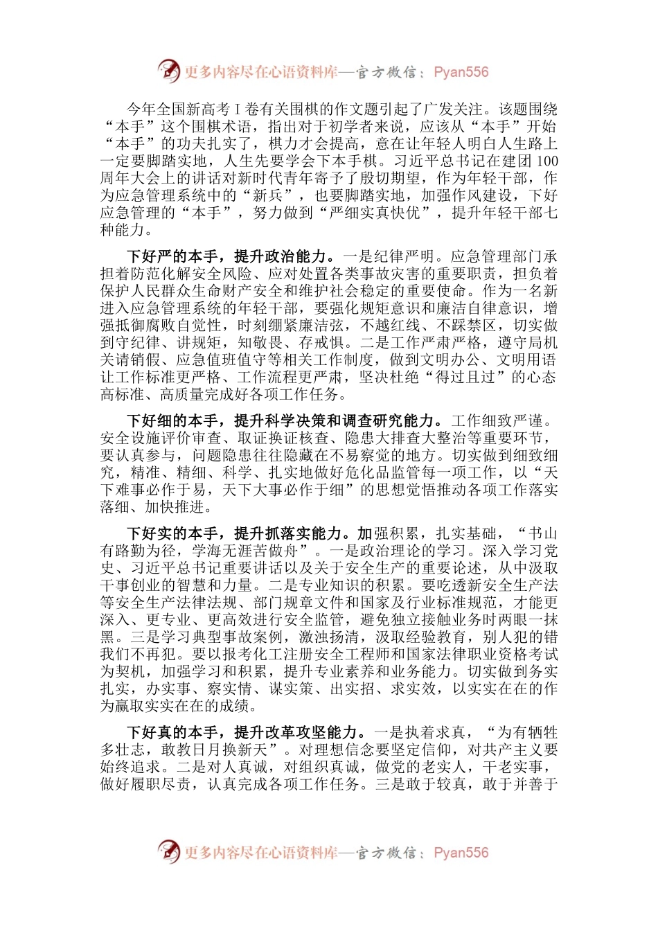 应急局干部“强能力转作风，安全应急当先锋”专题交流发言稿.docx_第1页