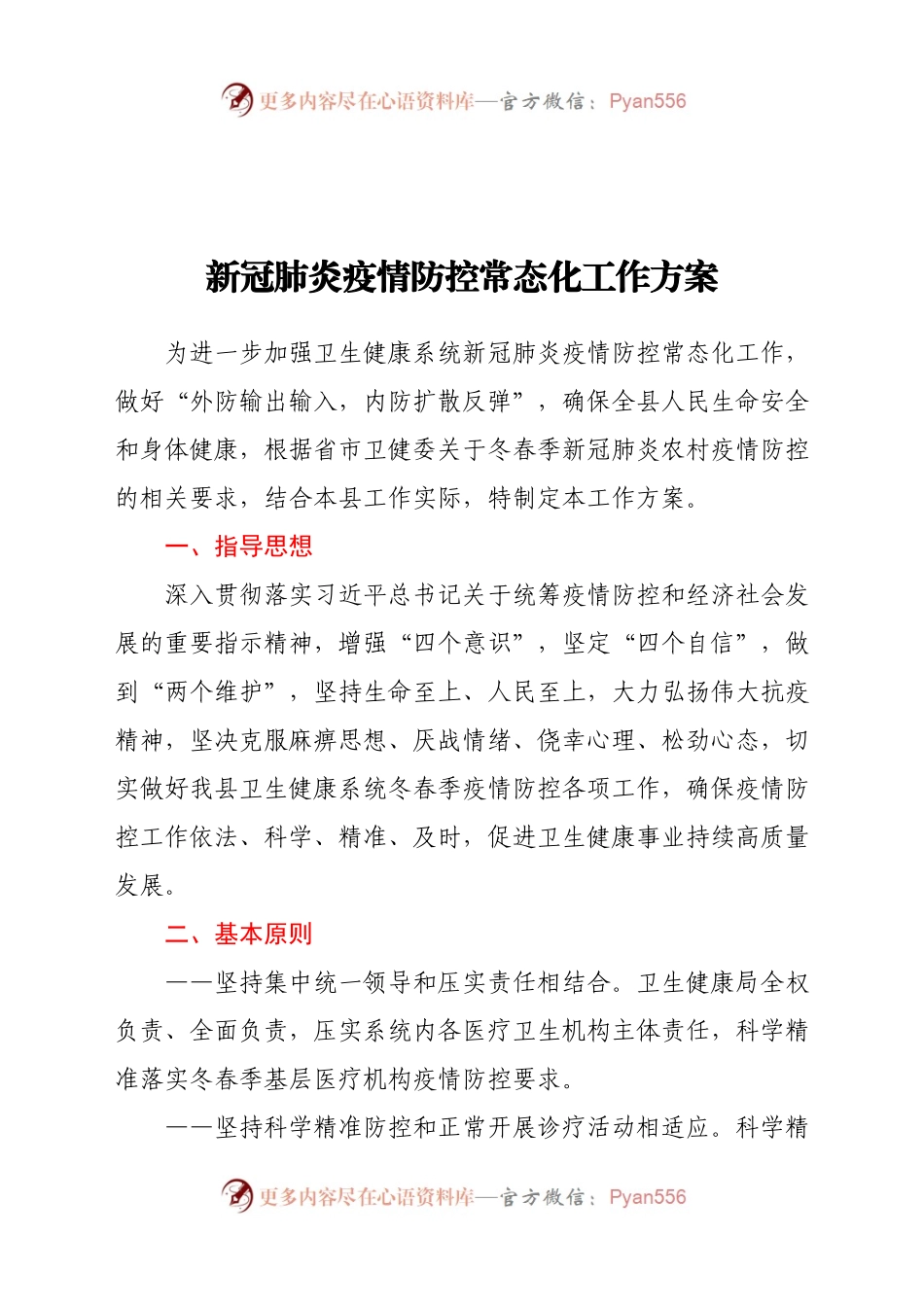 新冠肺炎疫情防控常态化工作方案.docx_第1页