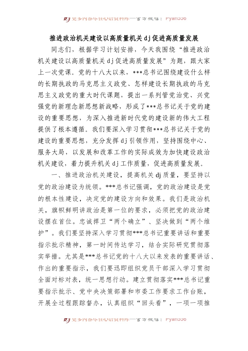 推进政治机关建设 以高质量机关党建促进高质量发展.docx_第1页