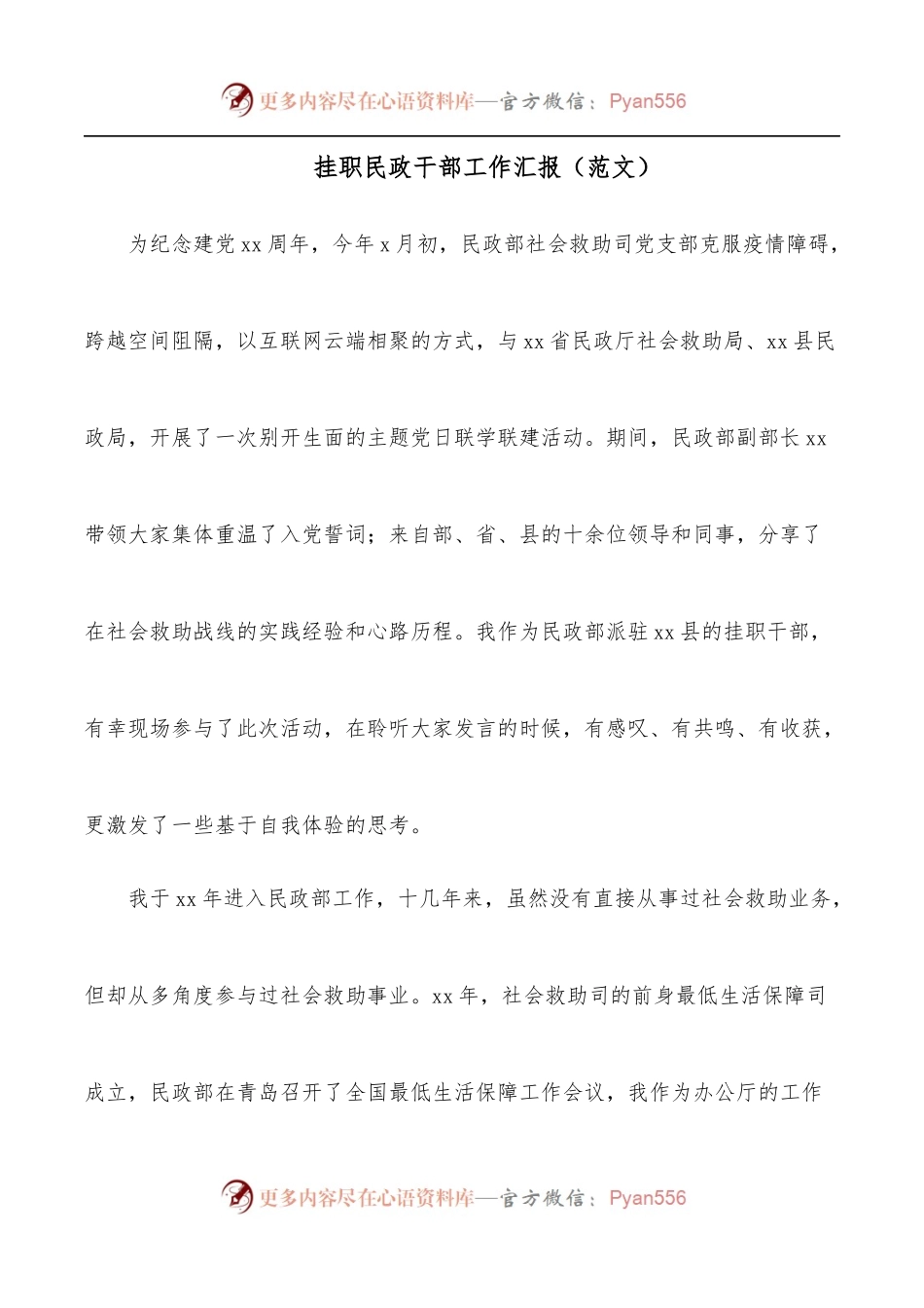 挂职民政干部工作汇报[范文].docx_第1页
