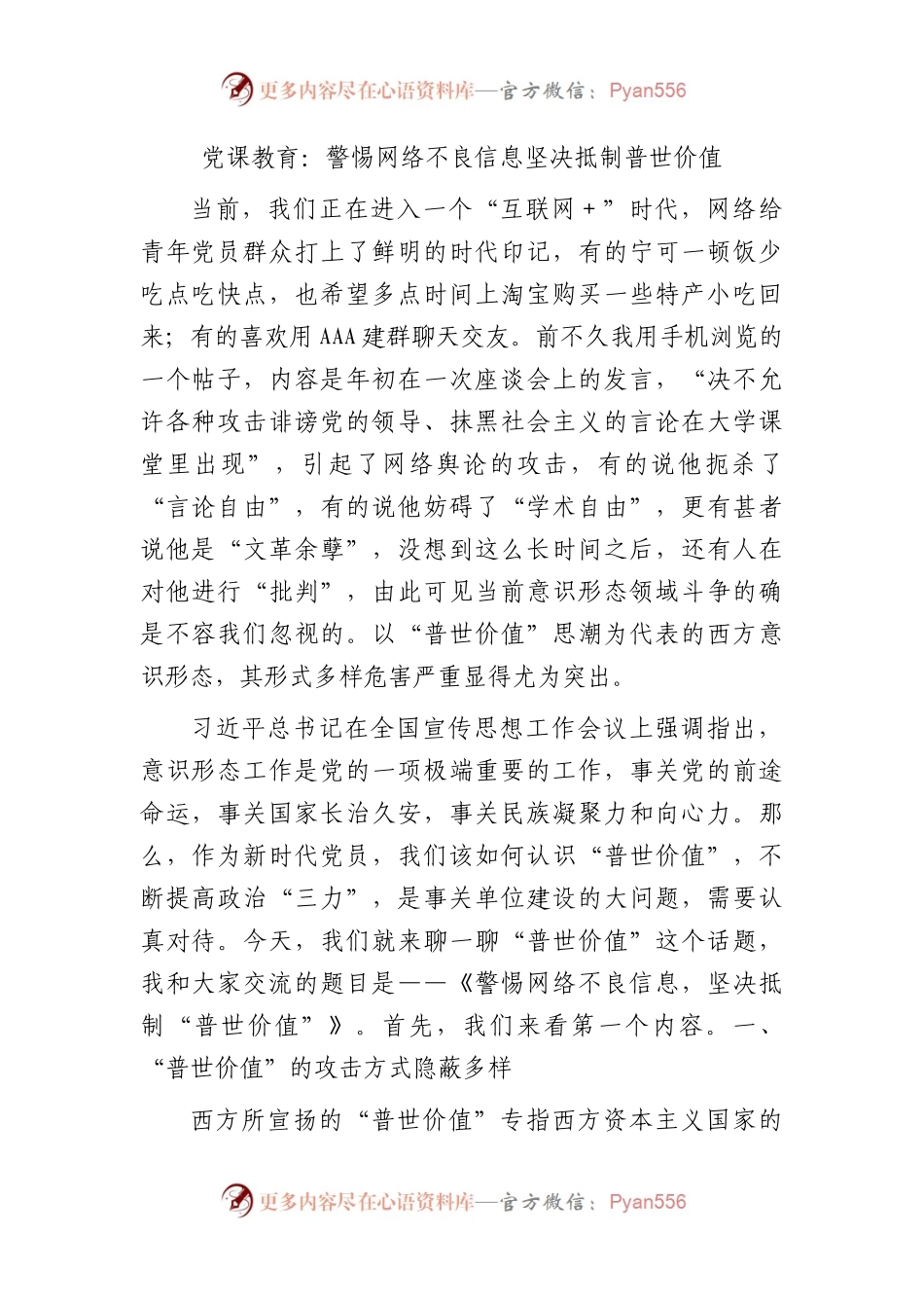 意识形态党课：警惕网络不良信息坚决抵制普世价值.docx_第1页