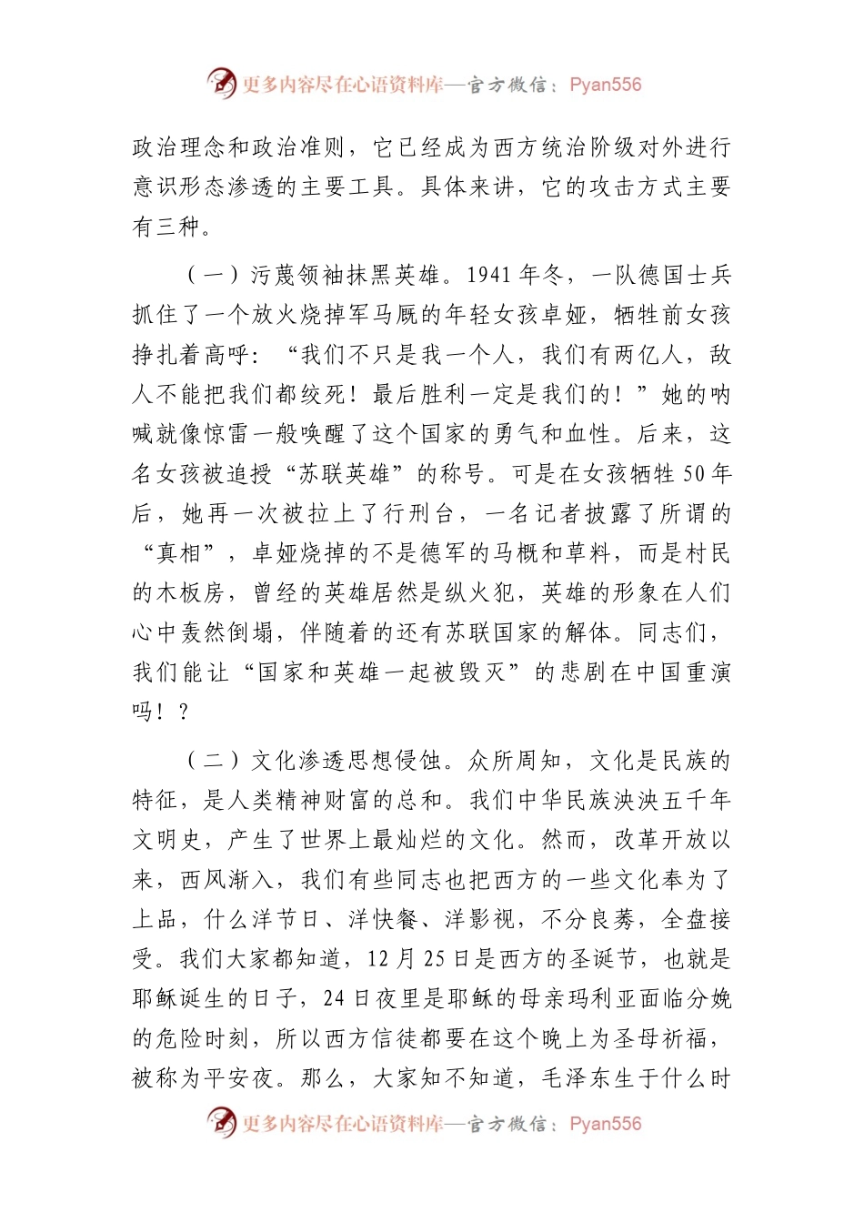 意识形态党课：警惕网络不良信息坚决抵制普世价值.docx_第2页