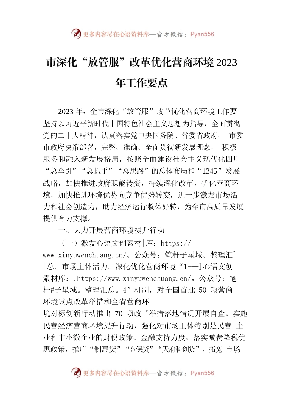 市深化“放管服”改革优化营商环境2023年工作要点（20230416）.docx_第1页