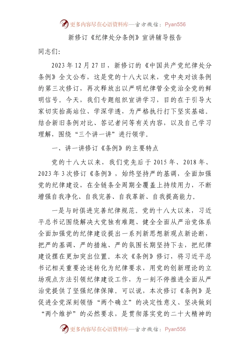 新修订《纪律处分条例》宣讲辅导报告7800字（党课参考）.docx_第1页