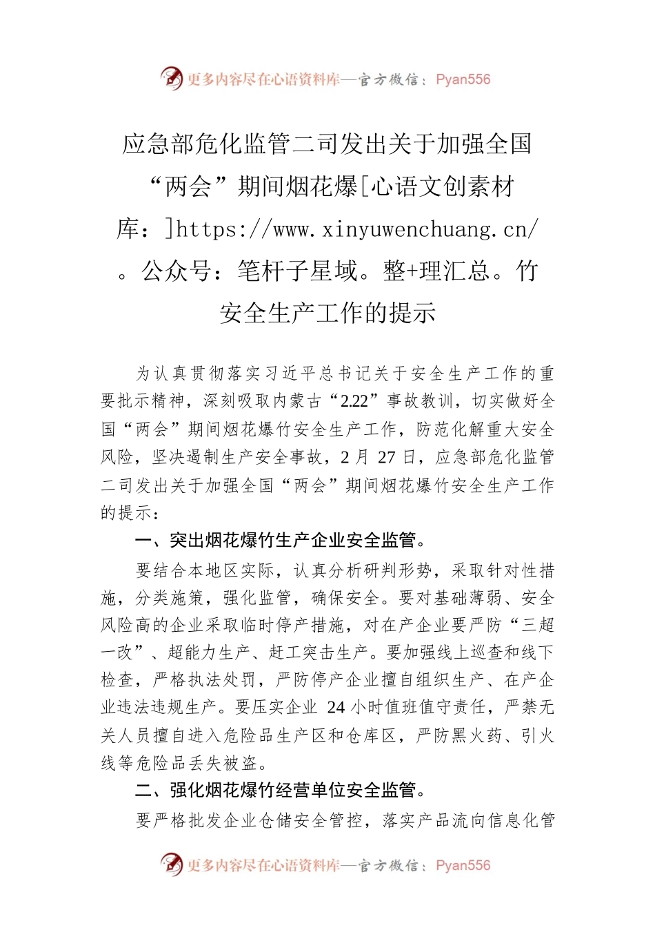 应急部危化监管二司发出关于加强全国“两会”期间烟花爆竹安全生产工作的提示（20230227）.docx_第1页