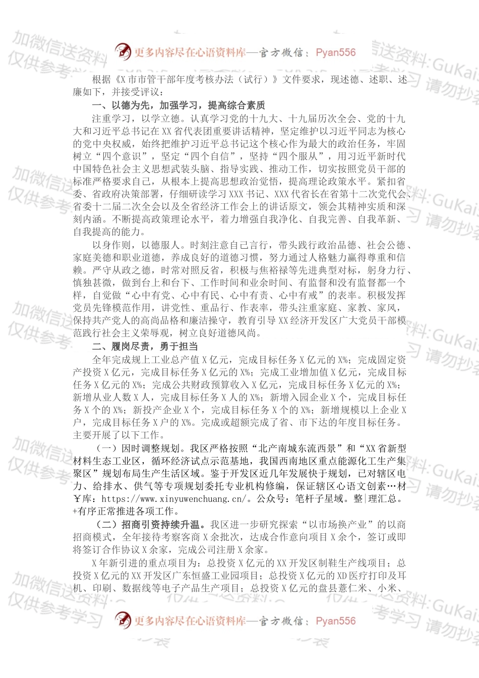 市管干部述德述职述廉报告.docx_第1页