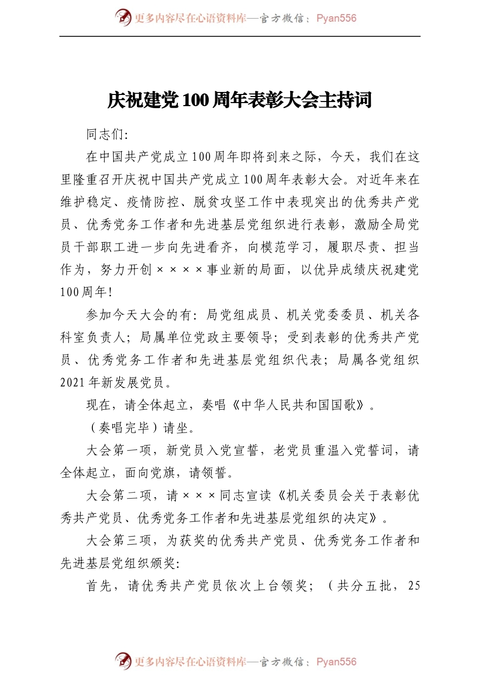建党100周年表彰大会主持词.docx_第1页
