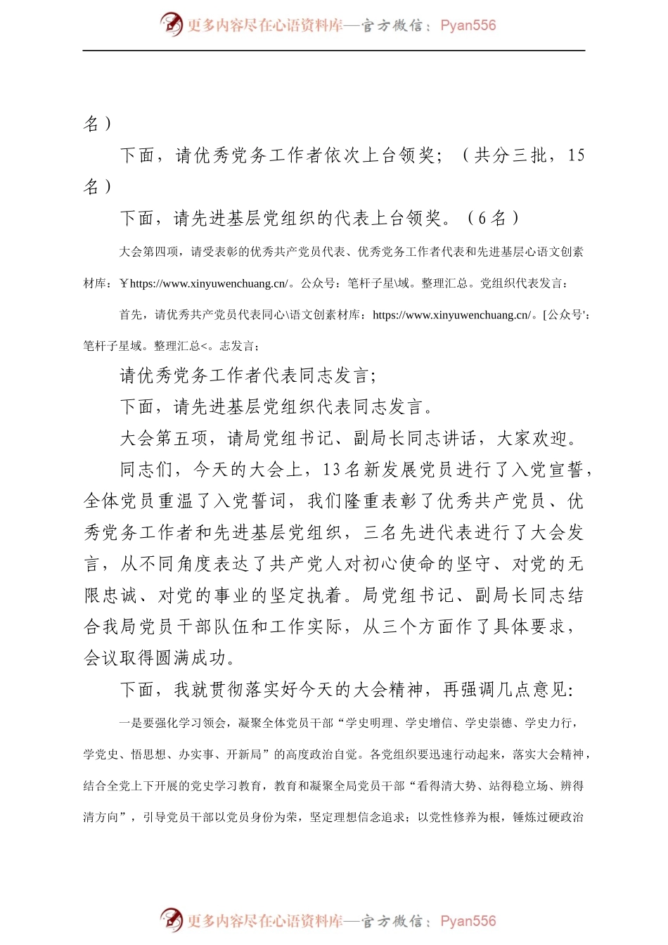 建党100周年表彰大会主持词.docx_第2页