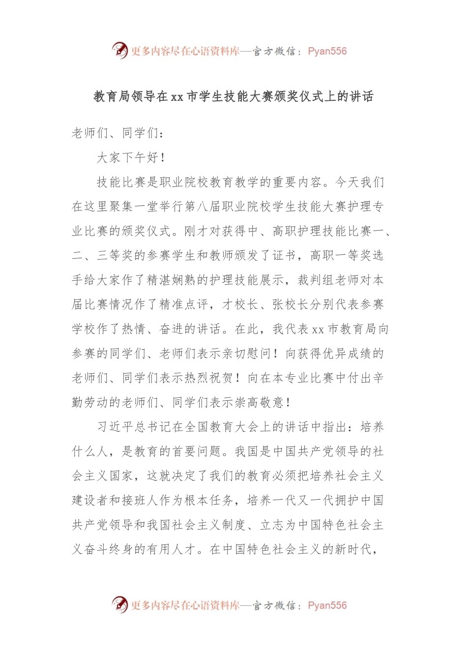 教育局领导在xx市学生技能大赛颁奖仪式上的讲话.docx_第1页