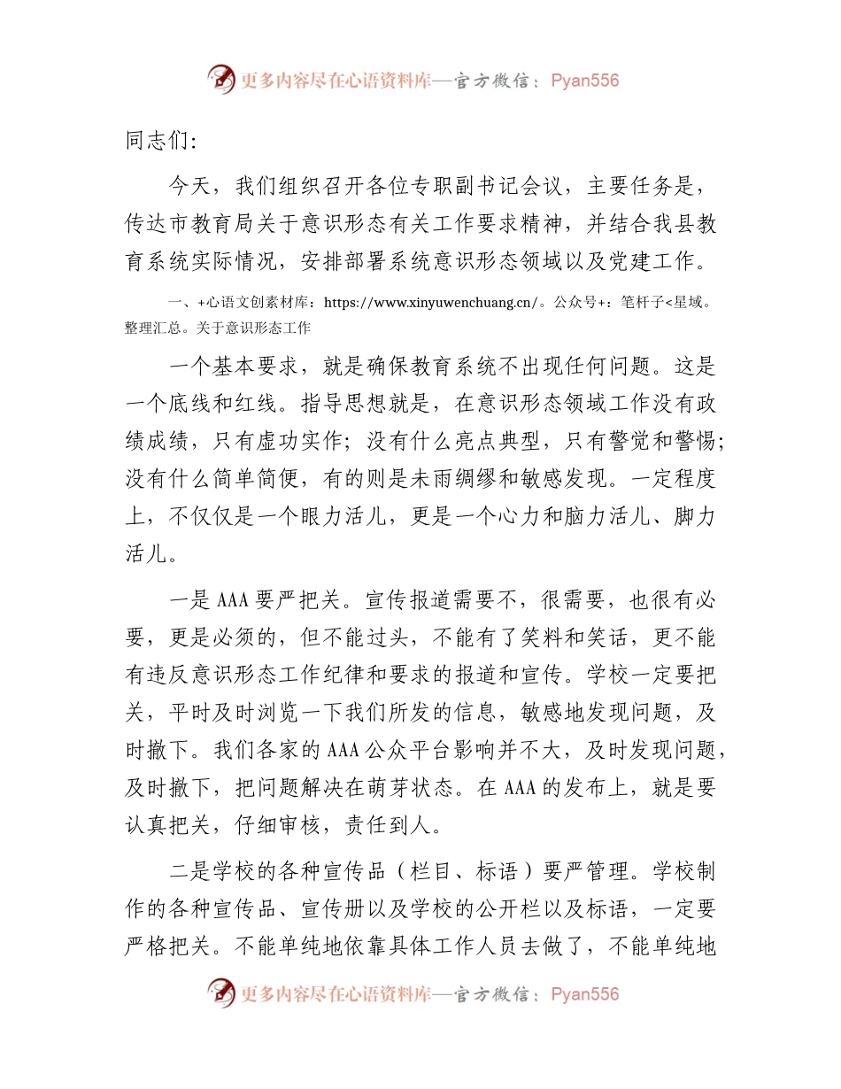 教育系统意识形态暨党建工作会议上的讲话.docx_第1页