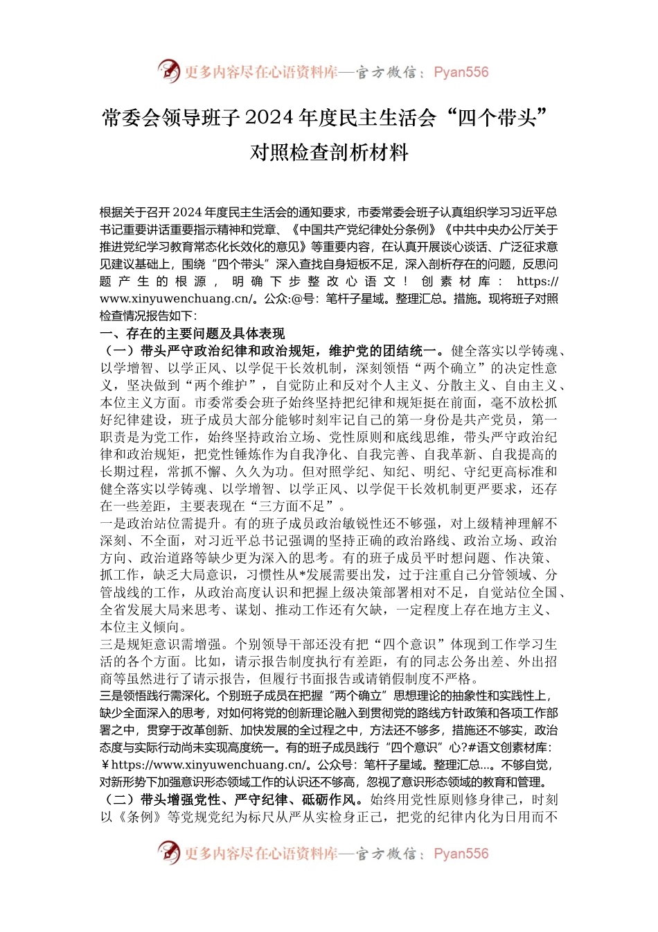 常委会领导班子2024年度民主生活会“四个带头”对照检查剖析材料.docx_第1页