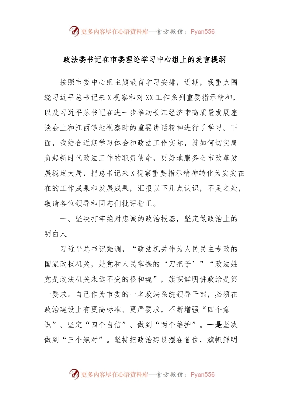 政法委书记在市委理论学习中心组上的发言提纲.docx_第1页