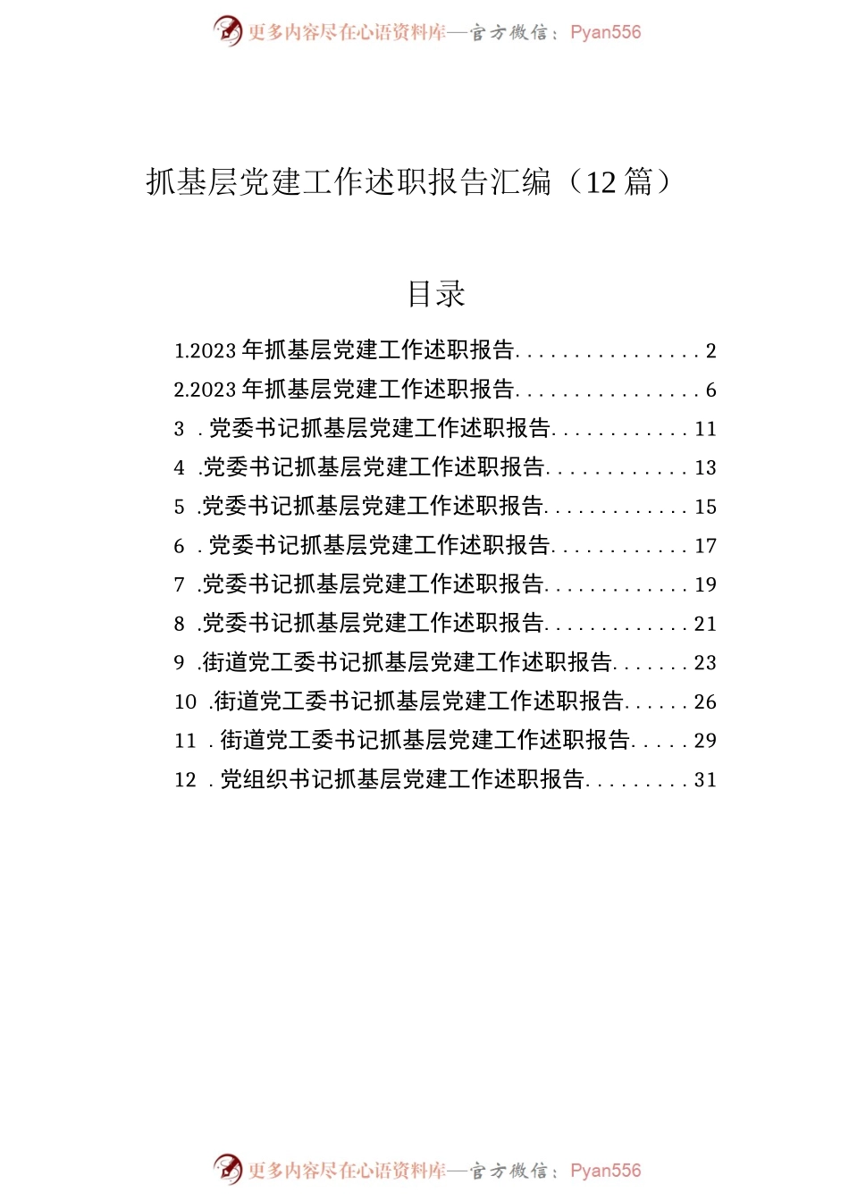 抓基层党建工作述职报告汇编 （12篇）.docx_第1页