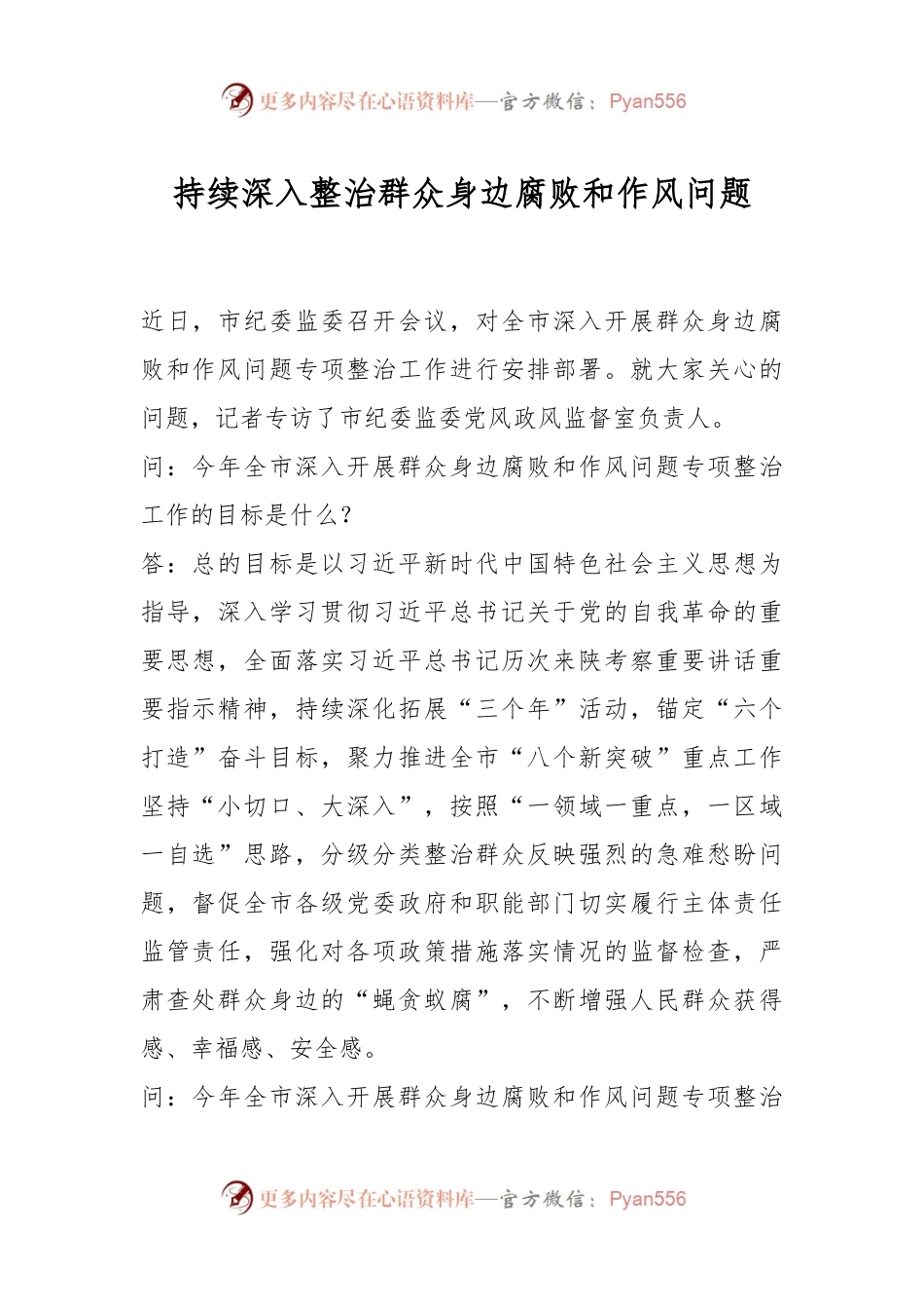 持续深入整治群众身边腐败和作风问题.docx_第1页