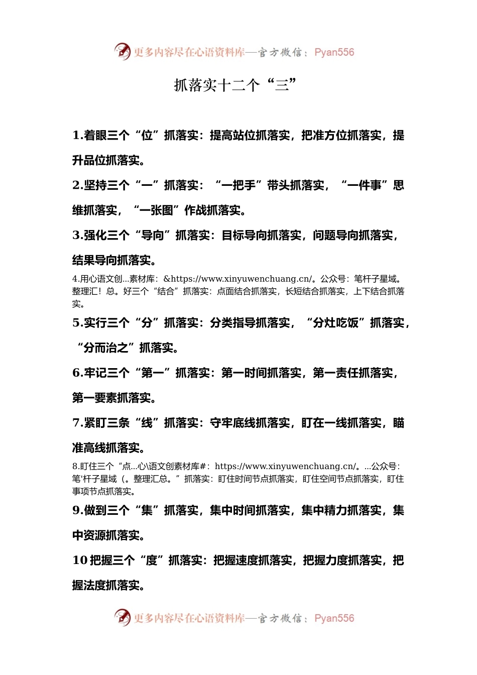 抓落实十二个“三”.docx_第1页