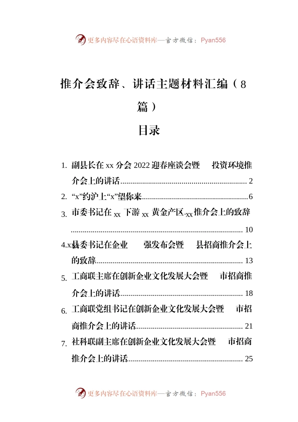 推介会致辞、讲话主题材料汇编（8篇）.docx_第1页