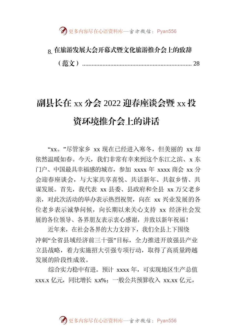 推介会致辞、讲话主题材料汇编（8篇）.docx_第2页