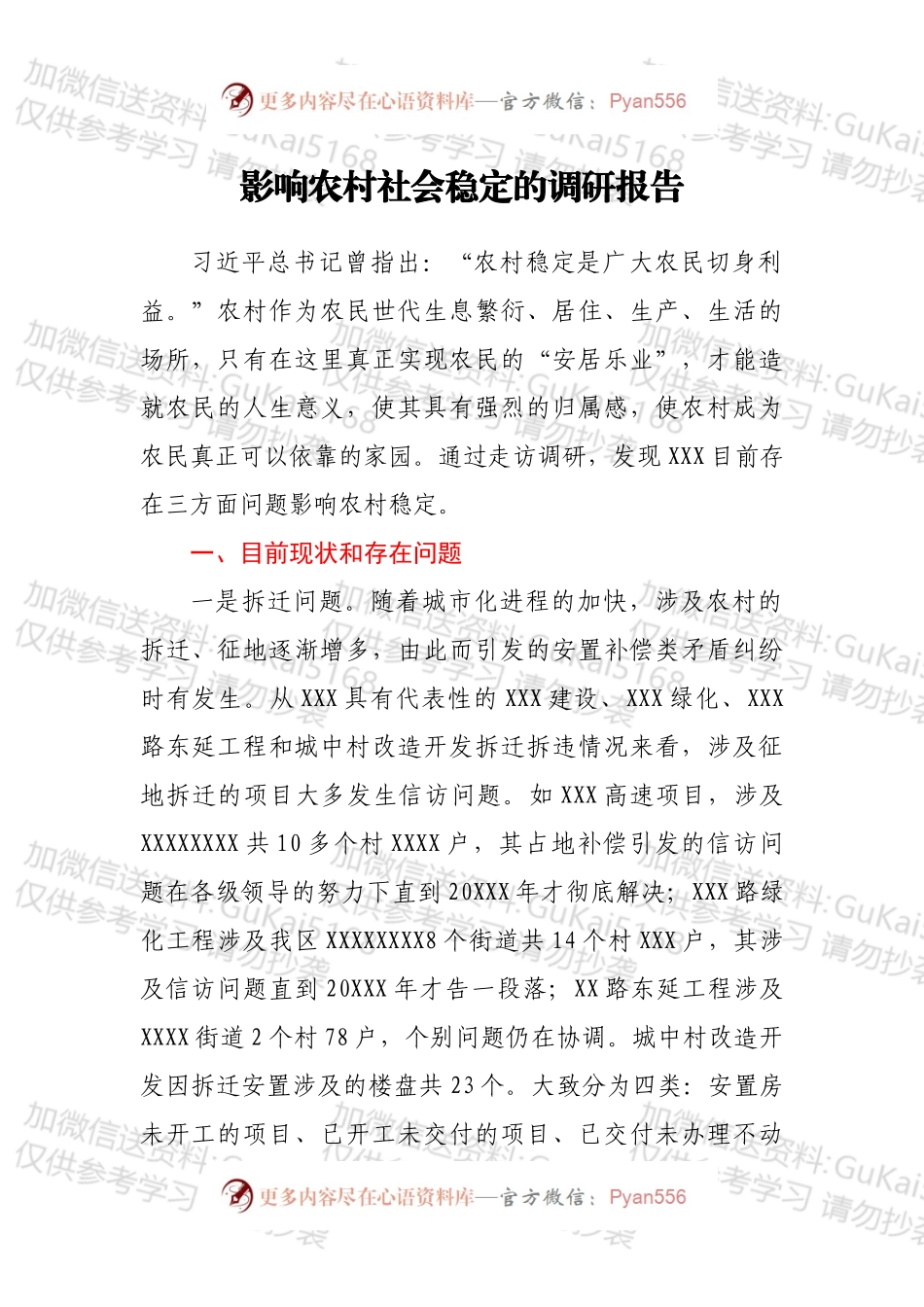 影响农村社会稳定的调研报告.docx_第1页