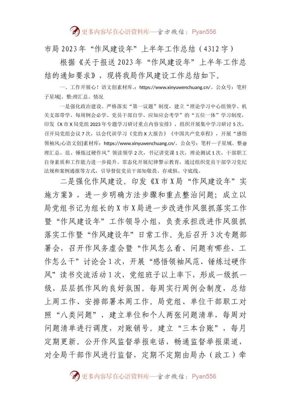 市局2023年“作风建设年”上半年工作总结.docx_第1页