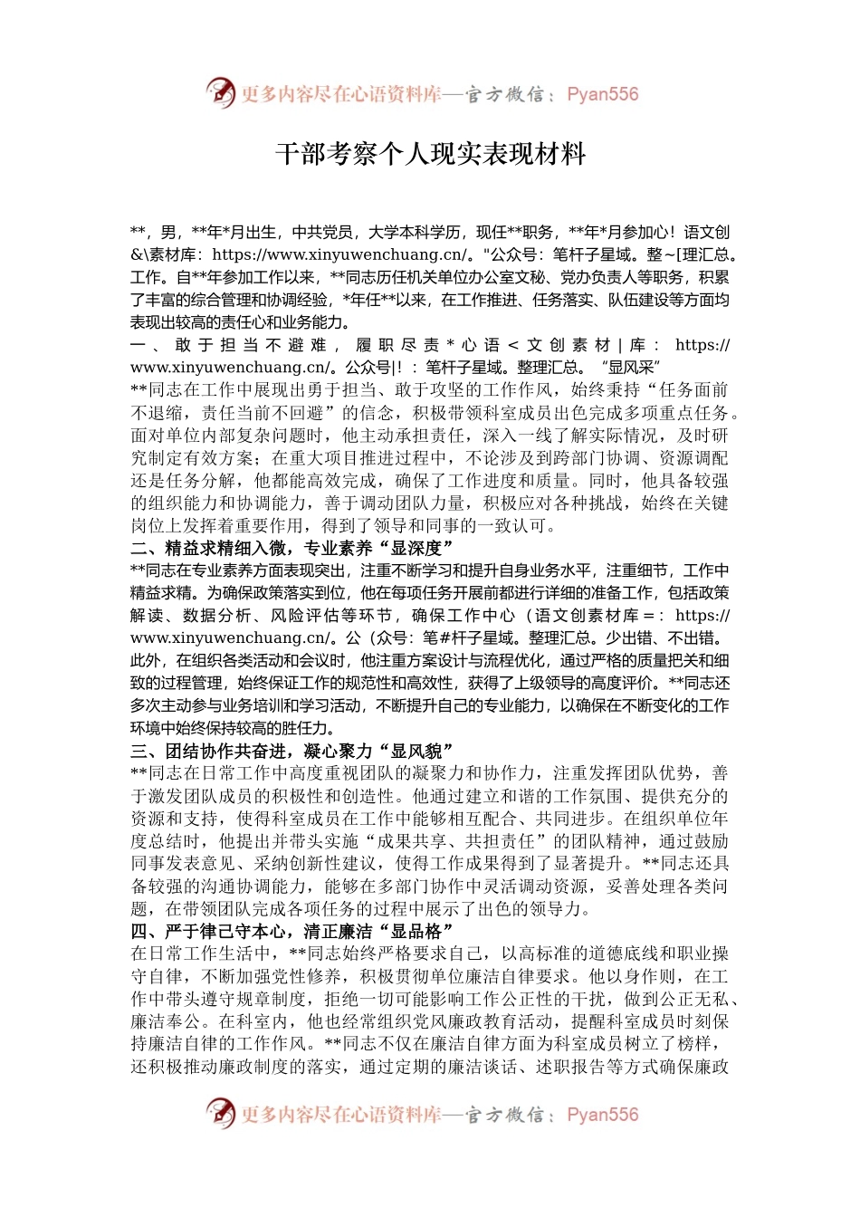 干部考察个人现实表现材料.docx_第1页